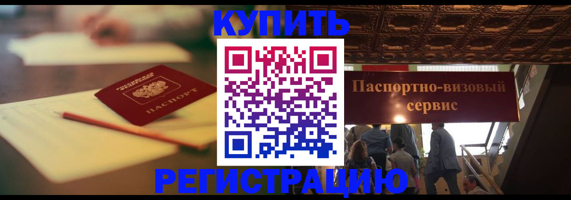 временная регистрация 2025 в Калаче